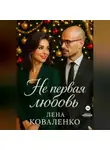 Лена Коваленко - Не первая любовь