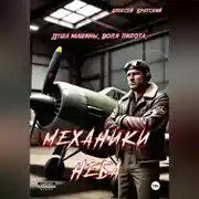 Постер книги Механики неба