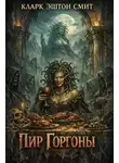 Кларк Эштон Смит - Пир Горгоны