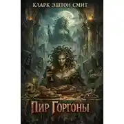Постер книги Пир Горгоны