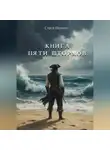 Стася Люмин - Книга Пяти Штормов