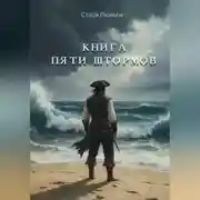 Постер книги Книга Пяти Штормов