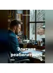 Татьяна Осина - Элитная реабилитация