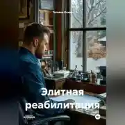 Постер книги Элитная реабилитация