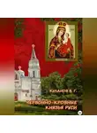 Куланов Вячеслав - Червонно-кровные князья Руси