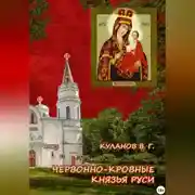 Постер книги Червонно-кровные князья Руси