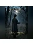 Мила Шелест - ЧЕРНОТРАВКА