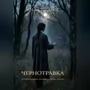 Постер книги ЧЕРНОТРАВКА