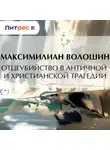 Максимилиан Волошин - Отцеубийство в античной и христианской трагедии