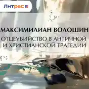 Постер книги Отцеубийство в античной и христианской трагедии