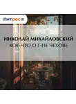 Николай Михайловский - Кое-что о г-не Чехове
