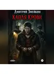 Дмитрий Змейкин - Капля Крови