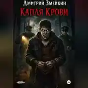 Постер книги Капля Крови