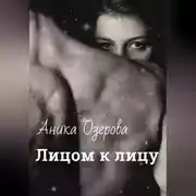 Постер книги Лицом к лицу