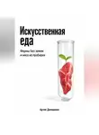 Артем Демиденко - Искусственная еда: Фермы без земли и мясо из пробирки