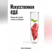 Постер книги Искусственная еда: Фермы без земли и мясо из пробирки