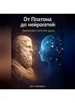 Артем Демиденко - От Платона до нейросетей: Эволюция понятия души