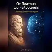 Постер книги От Платона до нейросетей: Эволюция понятия души