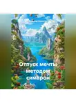 Владимир Малянкин - Отпуск мечты методом симарон