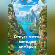 Постер книги Отпуск мечты методом симарон