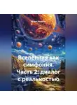 Игорь Колесов - Вселенная как симфония часть 2:диалог с реальностью