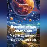 Постер книги Вселенная как симфония часть 2:диалог с реальностью
