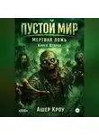 Ашер Кроу - Пустой Мир "Мертвая Ложь" Книга вторая