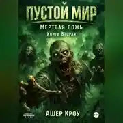 Постер книги Пустой Мир "Мертвая Ложь" Книга вторая