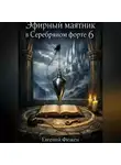 Евгений Фюжен - Эфирный маятник в Серебряном форте 6
