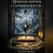 Постер книги Эфирный маятник в Серебряном форте 6