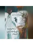Александра Халтуринская - Заброшенный рай