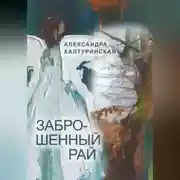 Постер книги Заброшенный рай