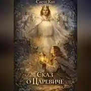 Постер книги Сказ о Царевиче