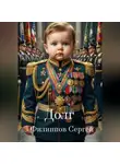 Сергей Филиппов - Долг