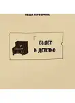 Кеша Герберина - билет в детство