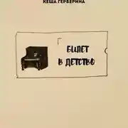 Постер книги билет в детство