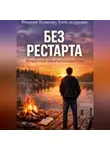 Всеволод Романов - Без рестарта