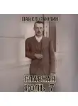 Павел Смолин - Главная роль 7
