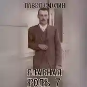 Постер книги Главная роль 7