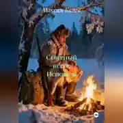 Постер книги Северный ветер: Исповедь