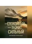 Александр Логвинов - Спокойный – значит сильный