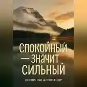 Постер книги Спокойный – значит сильный
