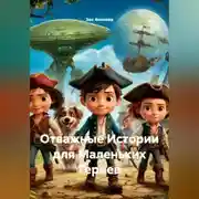 Постер книги Отважные Истории для Маленьких Героев