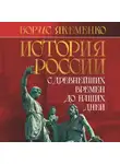Борис Якеменко - История России. С древнейших времен до наших дней