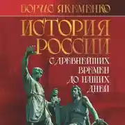 Постер книги История России. С древнейших времен до наших дней