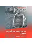 Владимир Гугнин - Российские изобретатели XXI века