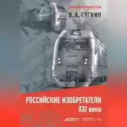 Постер книги Российские изобретатели XXI века