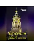 Анатолий Хитров - Вечерний звон. Сборник стихов