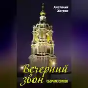Постер книги Вечерний звон. Сборник стихов