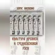 Постер книги Культура Древней и Средневековой Руси